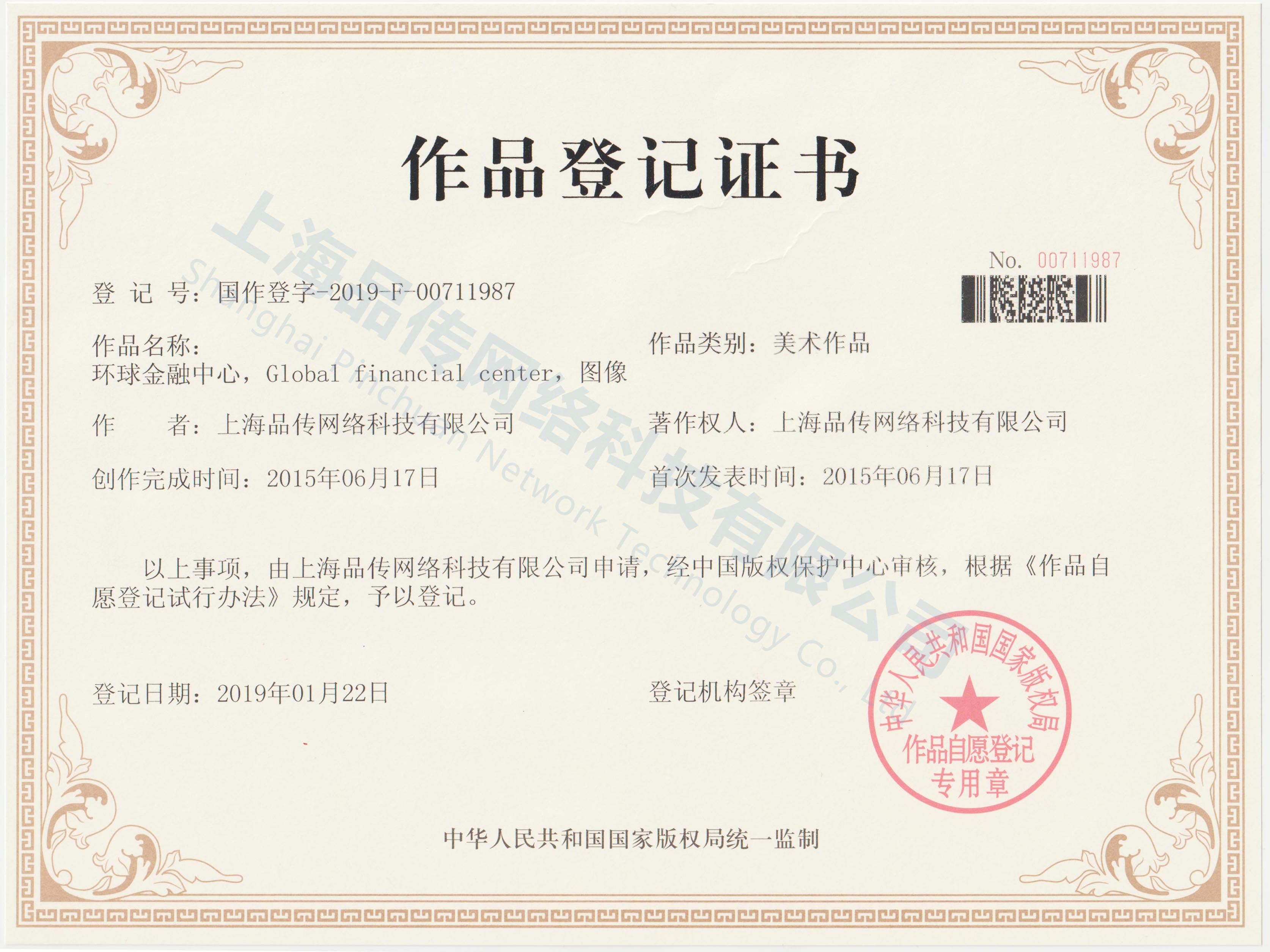 品传著作权