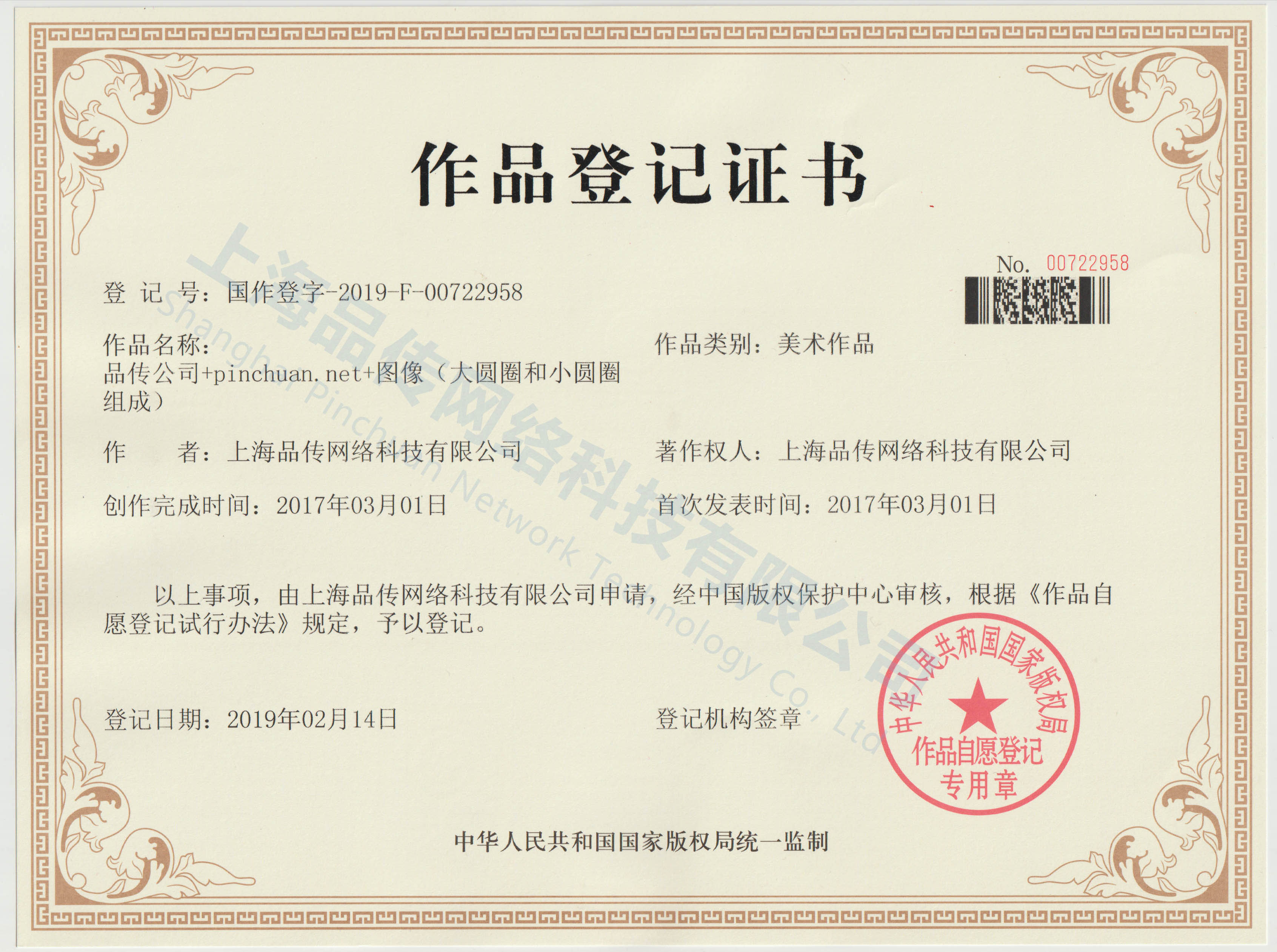 品传著作权