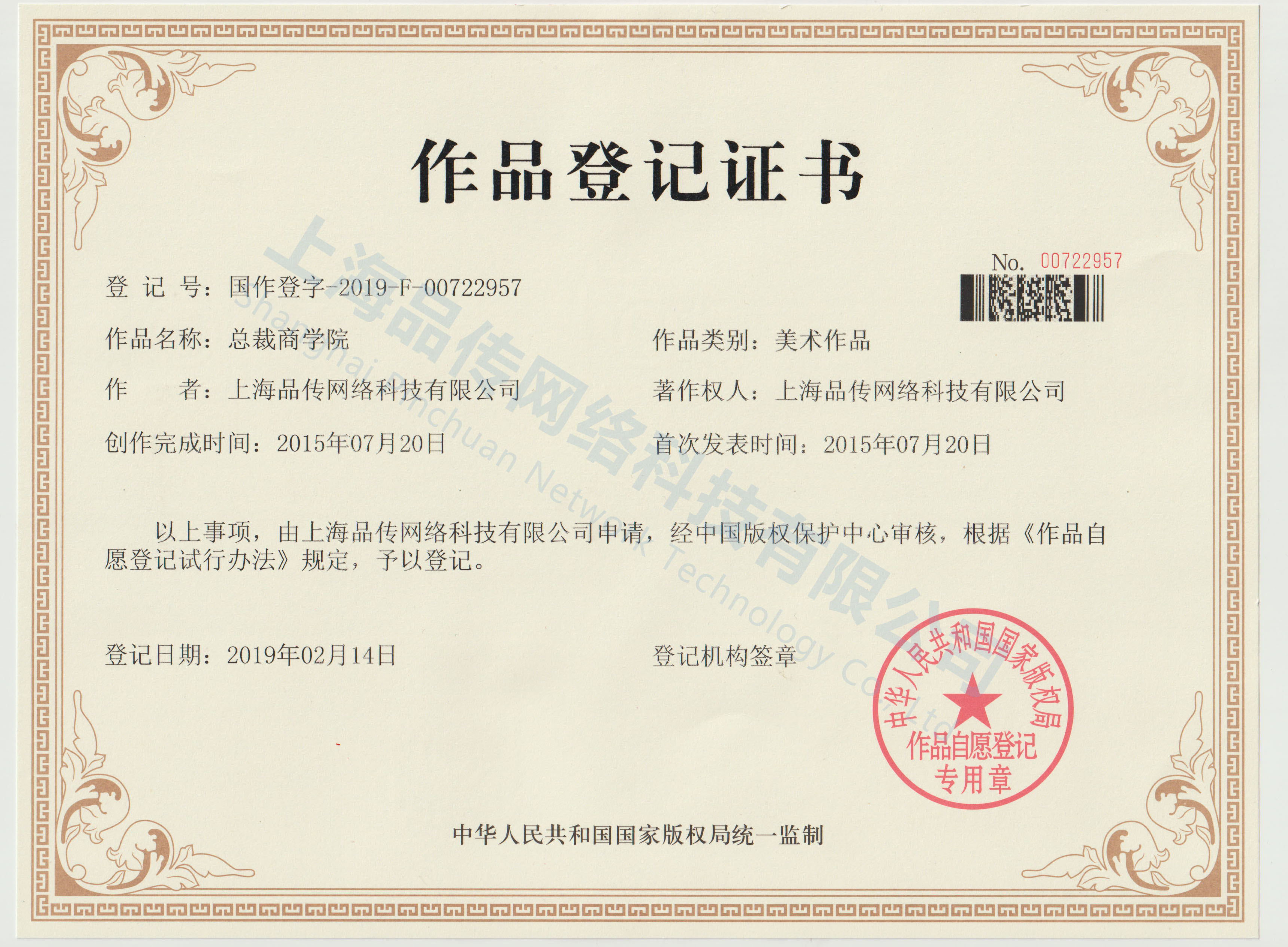 品传著作权