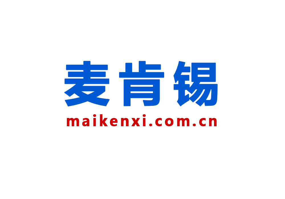 麦肯锡