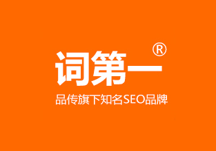 品传旗下SEO优化品牌“词第一”上线了