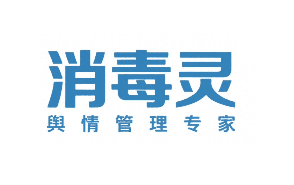 消毒灵