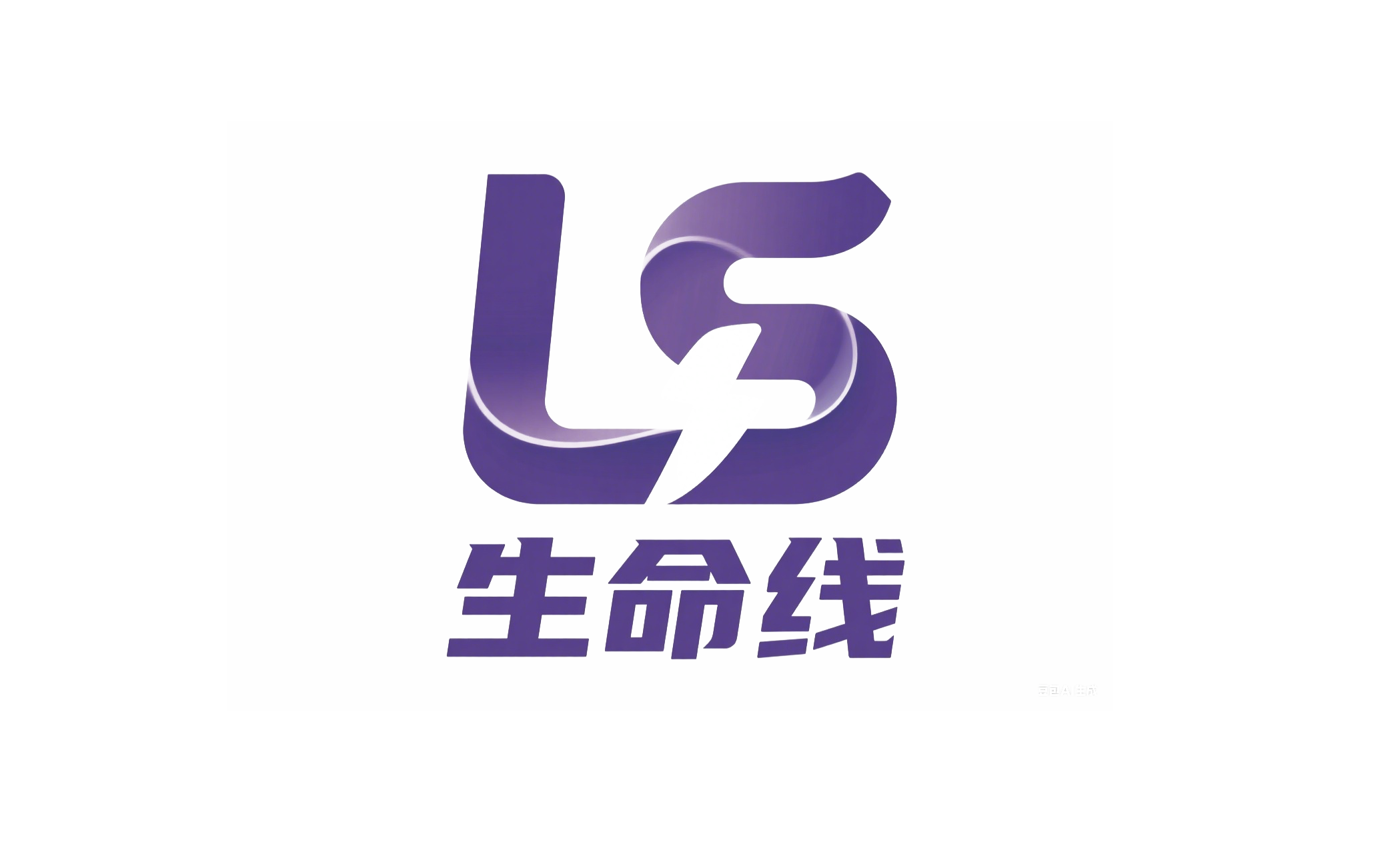 生命线